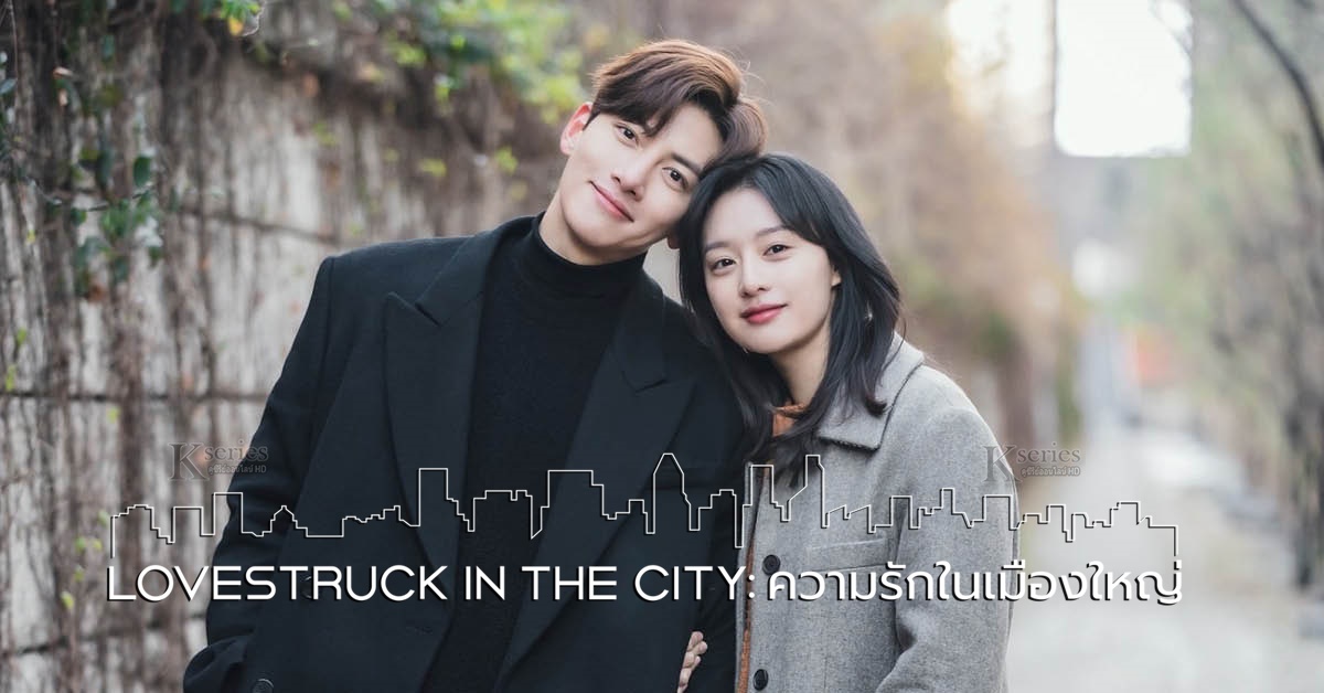 ซีรี่ย์เกาหลี Lovestruck in the City (2020) ความรักในเมืองใหญ่ พากย์ไทย Ep.1-17 (จบ)