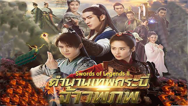 Swords of Legends 2 มหัศจรรย์กระบี่เจ้าพิภพ ภาค 2 ซับไทย Ep.1-48 (จบ)