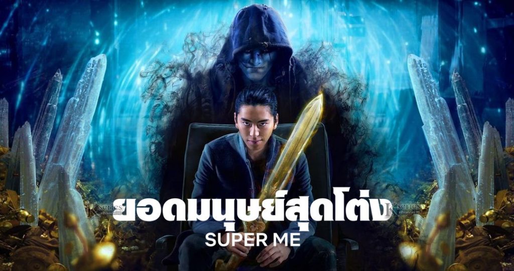 ภาพยนตร์จีน Super Me ยอดมนุษย์สุดโต่ง ซับไทย+พากย์ไทย