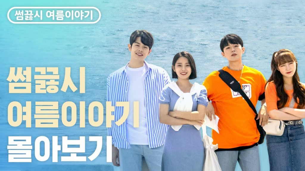 ซีรี่ย์เกาหลี Something Between Us, Summer Story (2020) ซับไทย Ep.1-4 (จบ)