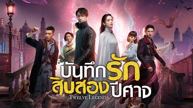 ซีรี่ย์จีน Twelve Legends (2021) บันทึกรักสิบสองปีศาจ พากย์ไทย Ep.1-32 (จบ)