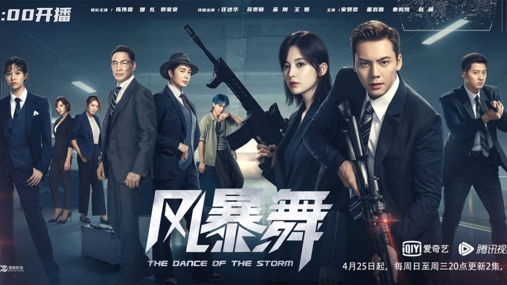 ซีรี่ย์จีน The Dance of the Storm (2021) ปฏิบัติการฝ่าพายุคลั่ง ซับไทย Ep.1-43 (จบ)