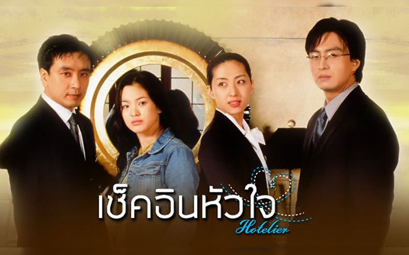 ซีรี่ย์เกาหลี Hoteiler เช็คอินหัวใจ พากย์ไทย Ep.1-20 (จบ)