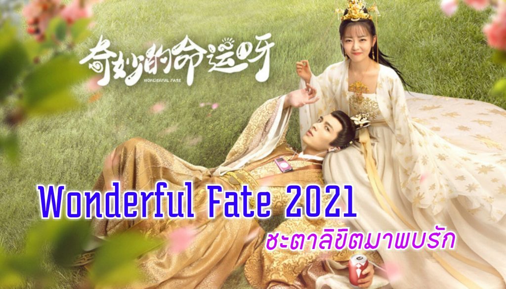 Wonderful Fate (2021) ชะตาลิขิตมาพบรัก ซับไทย Ep.1-16 (จบ)