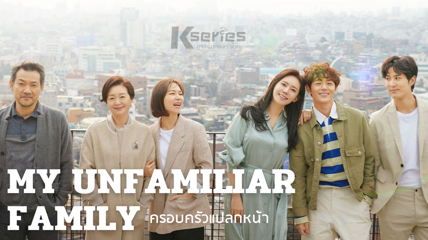 My Unfamiliar Family ครอบครัวแปลกหน้า ซับไทย Ep.1-16 (จบ)