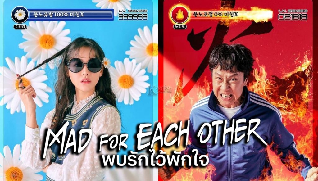 ซีรี่ย์เกาหลี Mad For Each Other พบรักไว้พักใจ พากย์ไทย Ep.1-13 (จบ)