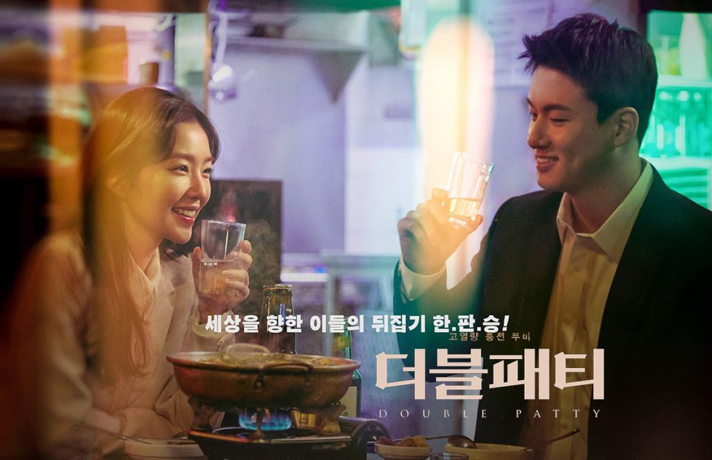ภาพยนตร์เกาหลี Double Patty (Deobeulpaeti) 2021 ซับไทย