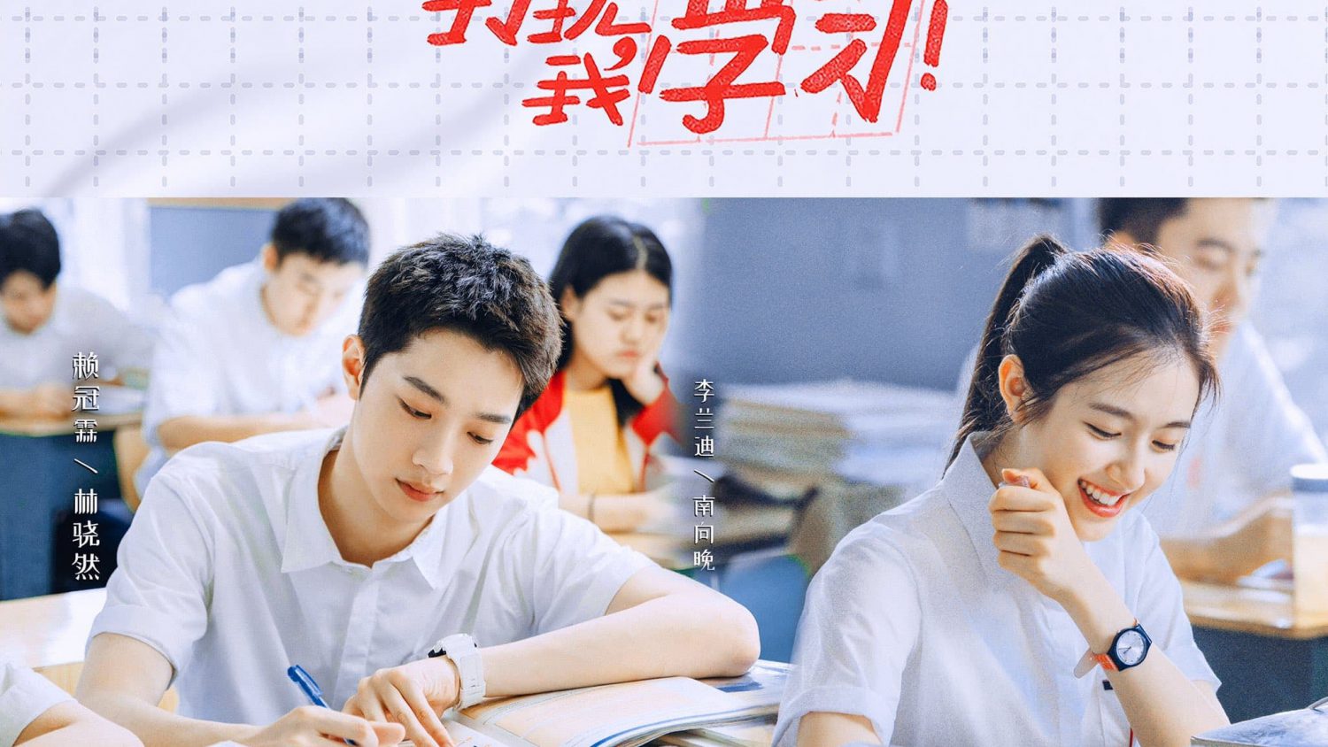 ซีรี่ย์จีน Don’t Think of Interrupting My Studies (2021) วิกฤตหัวใจ ยัยนักเรียนดีเด่น ซับไทย Ep.1-24 (จบ)