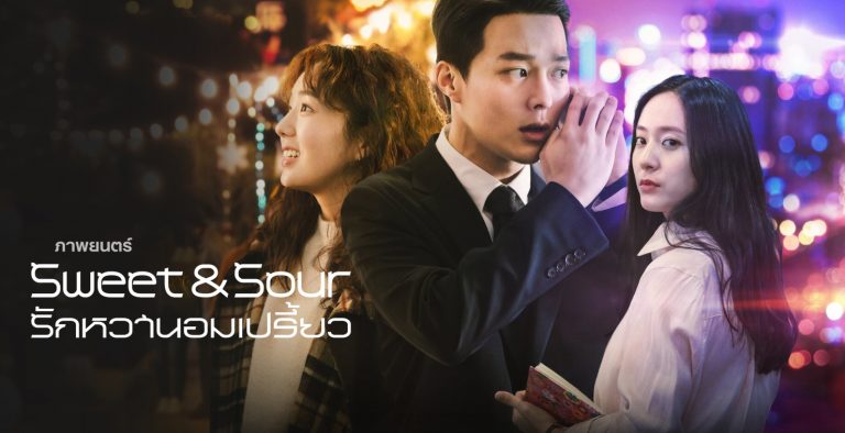 ภาพยนตร์เกาหลี Sweet & Sour รักหวานอมเปรี้ยว ซับไทย+พากย์ไทย
