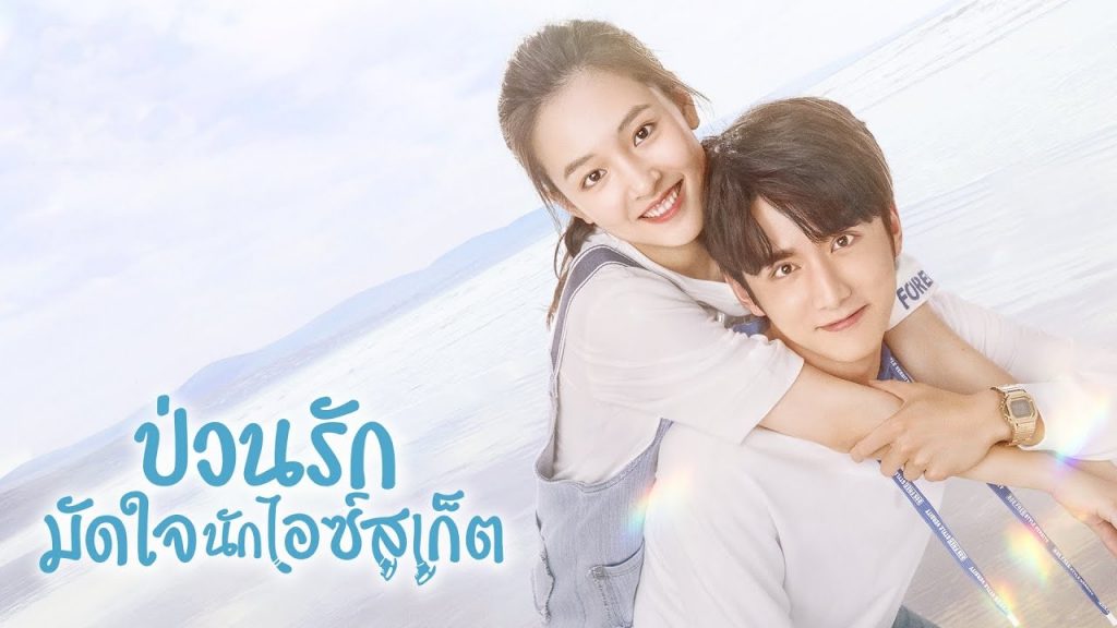 Skate into Love (2020) ป่วนรักมัดใจนักไอซ์สเก็ต พากย์ไทย Ep.1-40 (จบ)