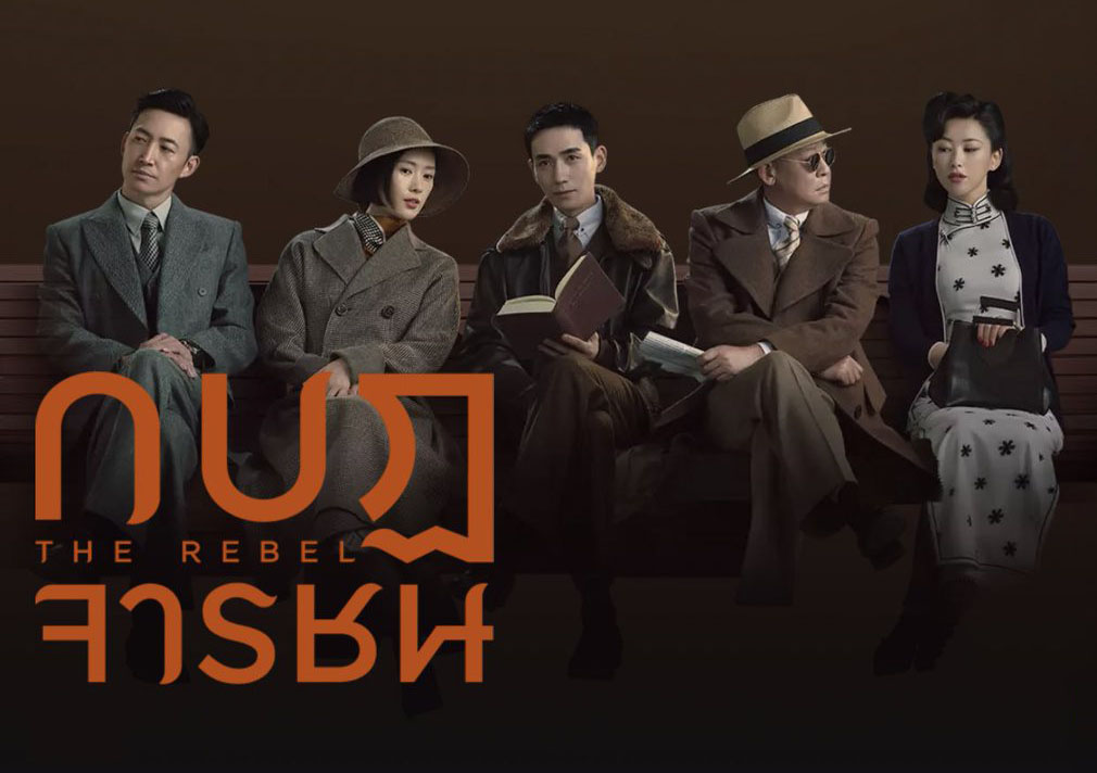 ซีรี่ย์จีน The Rebel (2021) กบฏจารชน ซับไทย Ep.1-43 (จบ)