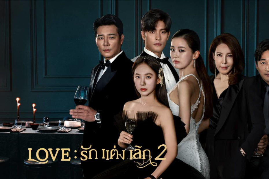 ซีรี่ย์เกาหลี Love รัก แต่ง เลิก 2(ft. Marriage and Divorce2) ซับไทย Ep.1-16 (จบ)