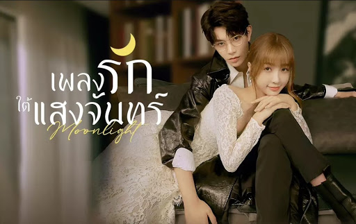 Moonlight (2021) เพลงรักใต้แสงจันทร์ พากย์ไทย Ep.1-36 (จบ)