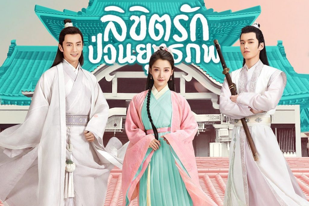 ซีรี่ย์จีน Lovely Swords Girl (2019) ลิขิตรักป่วนยุทธภพ พากย์ไทย Ep.1-24 (จบ)