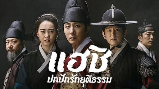 ซีรี่ย์เกาหลี Haechi แฮชิ หน่วยตรวจการพิทักษ์ธรรม พากย์ไทย Ep.1-24 (จบ)