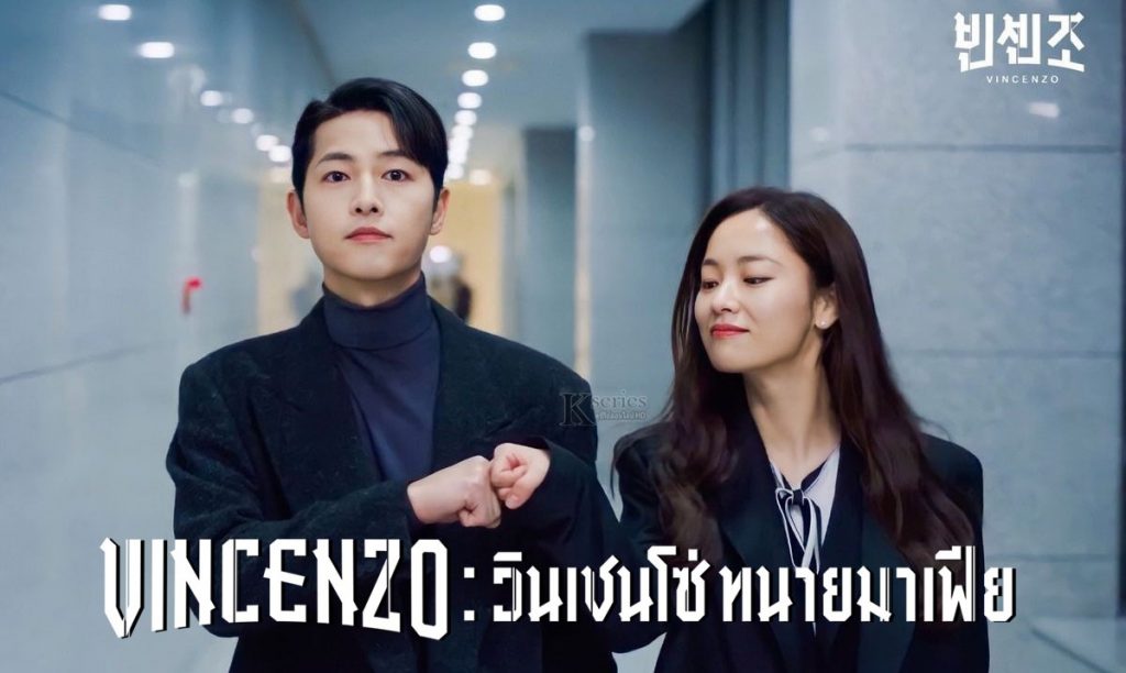 ซีรี่ย์เกาหลี Vincenzo วินเชนโซ่ ทนายมาเฟีย พากย์ไทย Ep.1-20 (จบ)