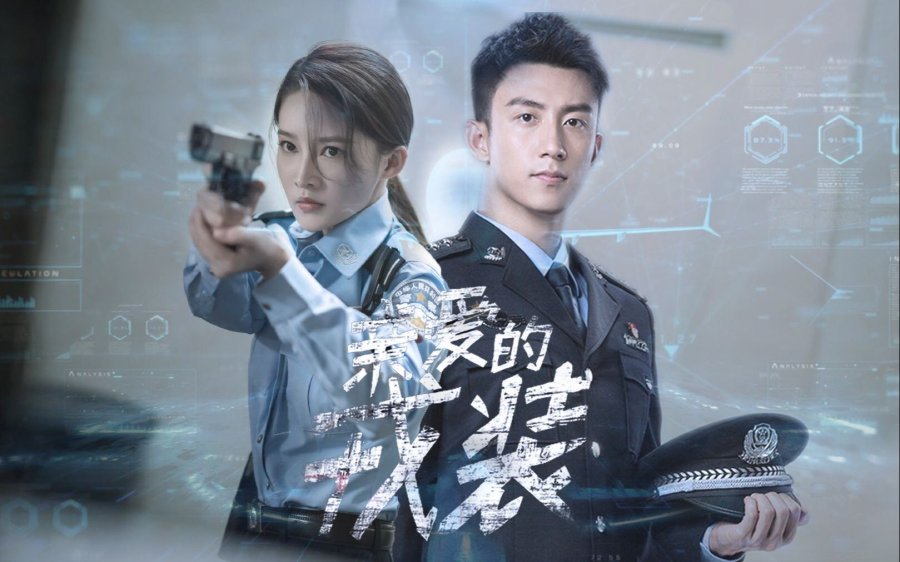 ซีรี่ย์จีน My Dear Guardian (2021) ภารกิจลับ ภารกิจรัก ซับไทย Ep.1-40 (จบ)