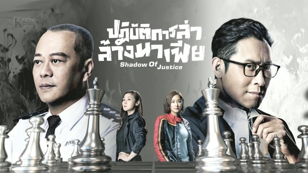 ซีรี่ย์จีน Shadow Of Justice (2021) ปฏิบัติการล่าล้างมาเฟีย พากย์ไทย Ep.1-32 (จบ)