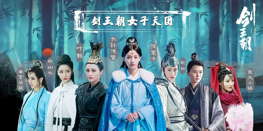 ดูซีรี่ย์จีน Sword Dynasty ราชวงศ์ดาบ ซับไทย