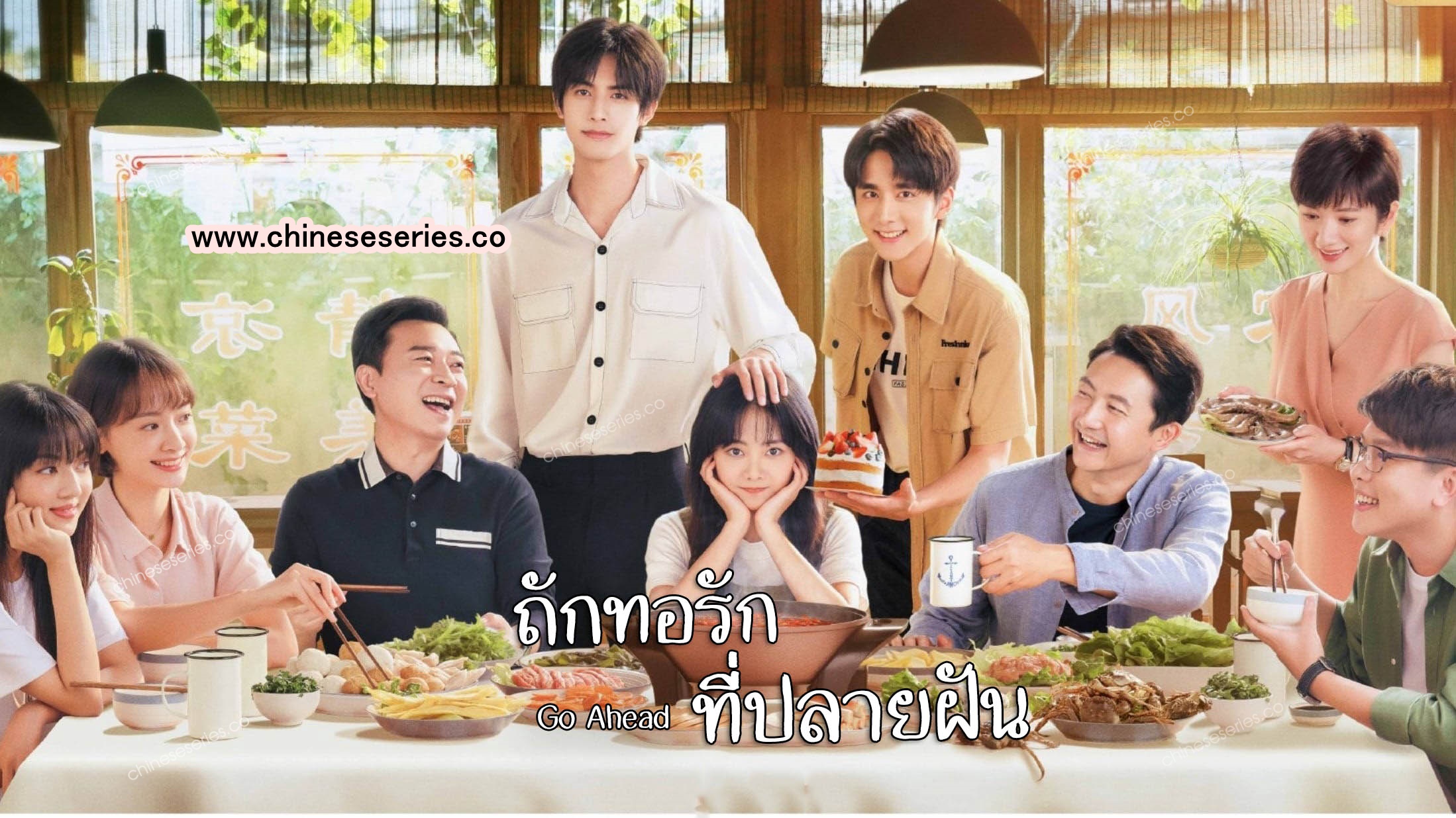 Go Ahead (2020) ถักทอรักที่ปลายฝัน ซับไทย Ep.1-40 (จบ)