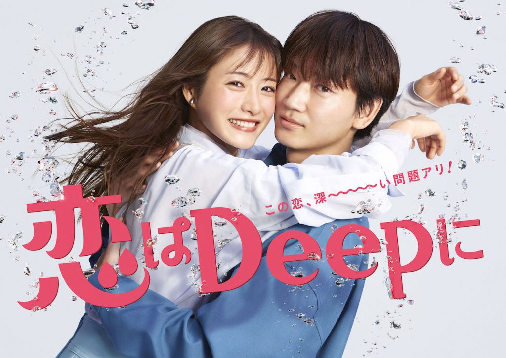 ซีรี่ย์ญี่ปุ่น Love Deeply! (Koi wa Deep ni) (2021) รักทั้งทีต้องให้ลึกซึ้ง ซับไทย Ep.1-10 (จบ)