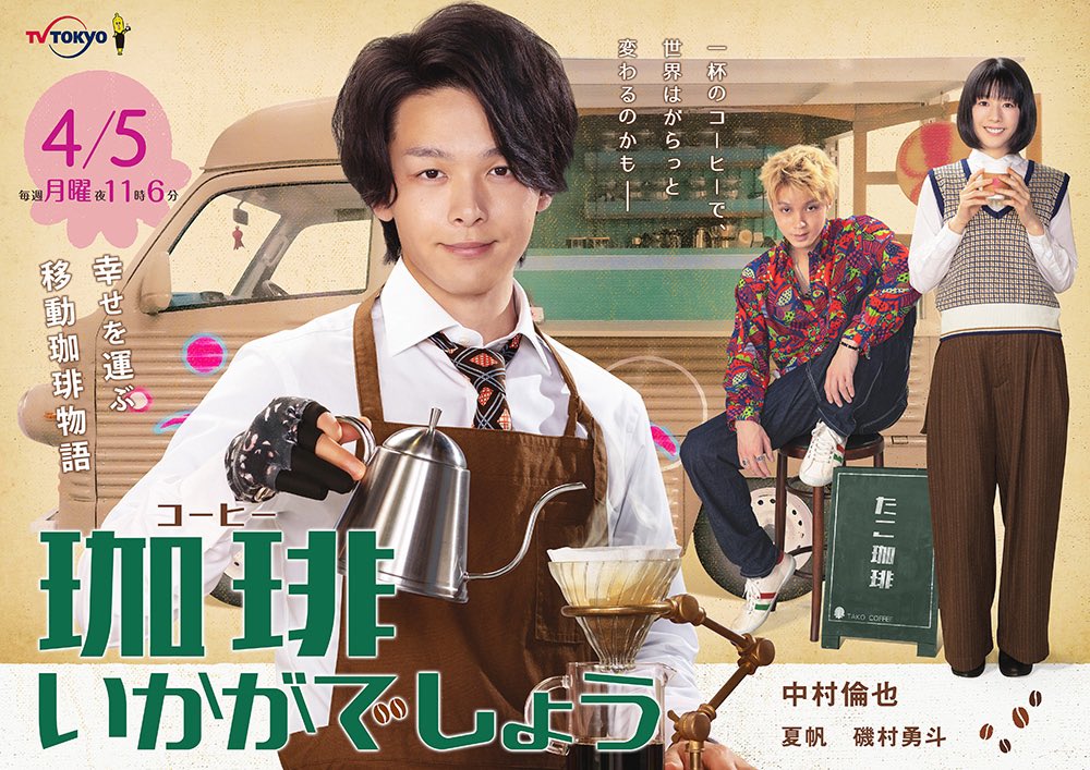 ซีรี่ย์ญี่ปุ่น Coffee Ikaga Deshou (2021) รับกาแฟไหมครับ ซับไทย Ep.1-8 (จบ)