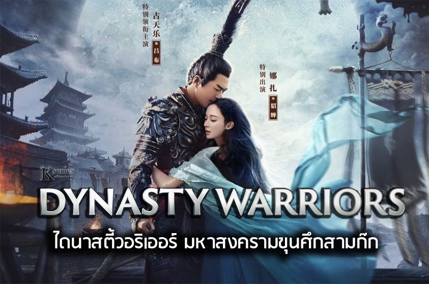 หนังจีน Dynasty Warriors (2021) ไดนาสตี้วอริเออร์ มหาสงครามขุนศึกสามก๊ก ซับไทย+พากย์ไทย