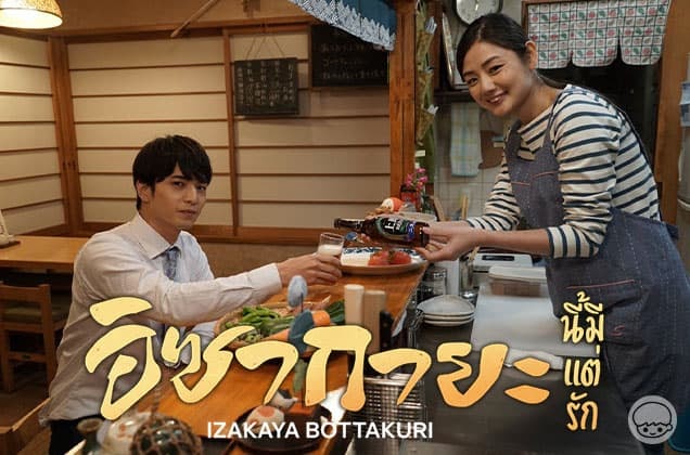 ซีรี่ย์ญี่ปุ่น Izakaya Bottakuri อิซากายะนี้มีแต่รัก ซับไทย Ep.1-11 (จบ)