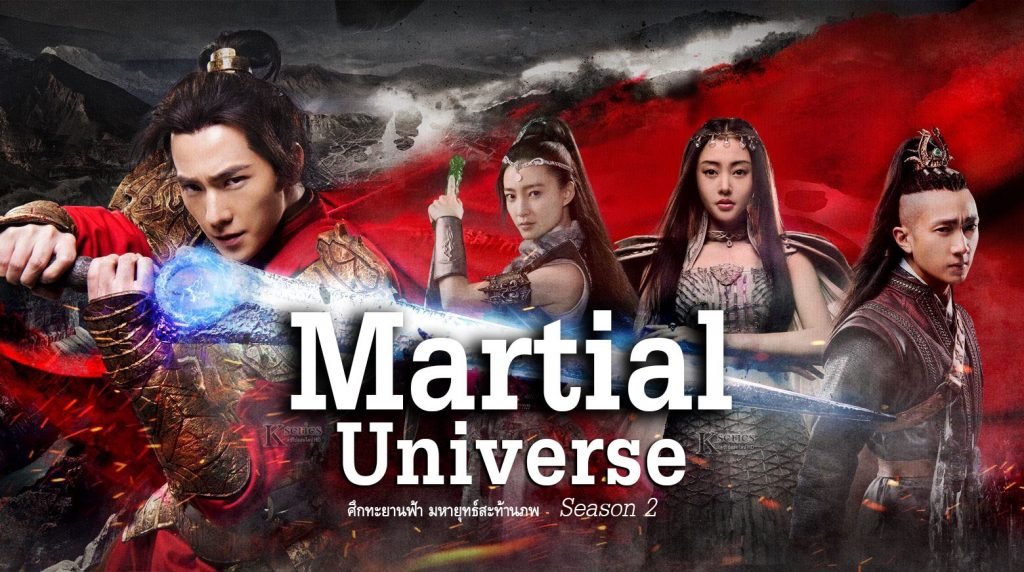 ซีรี่ย์จีน Martial Universe (2018) ศึกทะยานฟ้า มหายุทธ์สะท้านภพ Season 2 ซับไทย Ep.1-20 (จบ)