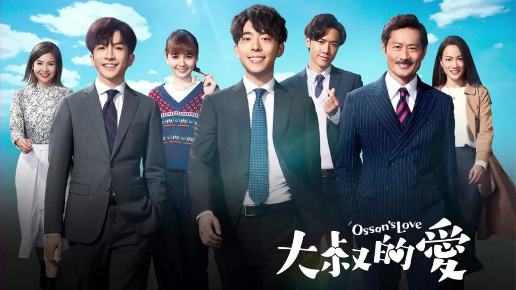 ซีรี่ย์จีน Ossan’s Love ซับไทย Ep.1-15 (จบ)