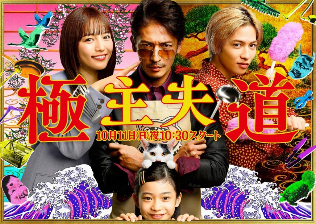 ซีรี่ย์ญี่ปุ่น The Way of the Househusband (2020) วิถีพ่อบ้านสุดเก๋า ซับไทย Ep.1-10 (จบ)