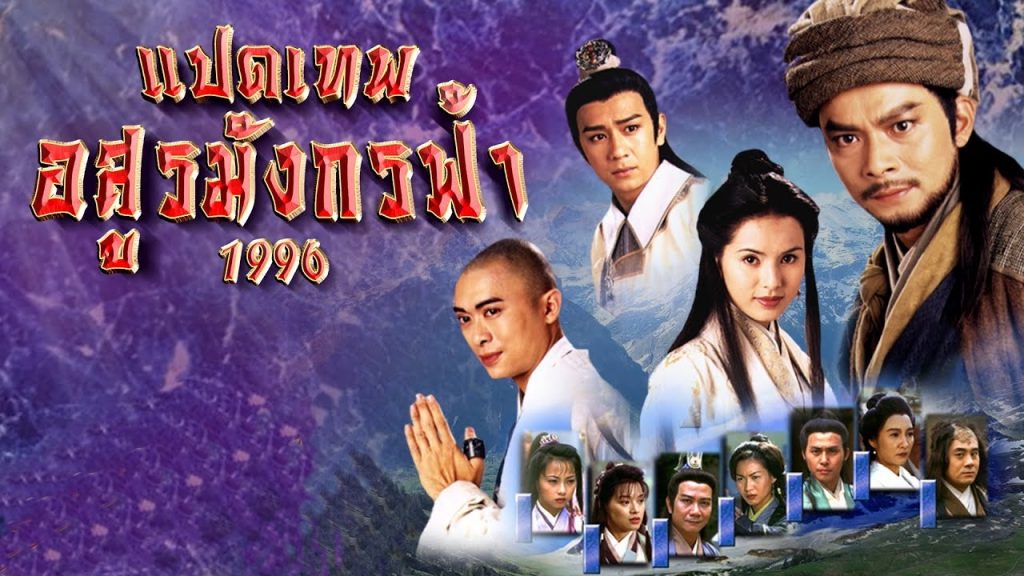 ซีรี่ย์จีน The Demi-Gods and Semi-Devils (1996) 8 เทพอสูรมังกรฟ้า พากย์ไทย Ep.1-45 (จบ)