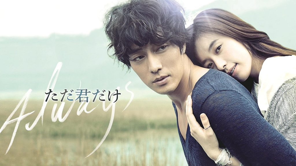 หนังเกาหลี Always (2011) กอดคือสัญญา หัวใจฝากมาชั่วนิรันดร์ ซับไทย