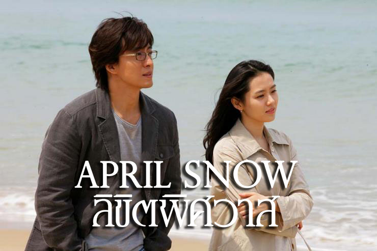 หนังเกาหลี April Snow (2005) ลิขิตพิศวาส ซับไทย