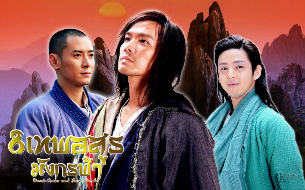 ซีรี่ย์จีน The Demi-Gods and Semi-Devils (2013) 8 เทพอสูรมังกรฟ้า พากย์ไทย Ep.1-54 (จบ)