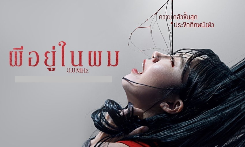 หนังเกาหลี 0.0 MHz (2019) ผีอยู่ในผม ซับไทย+พากย์ไทย