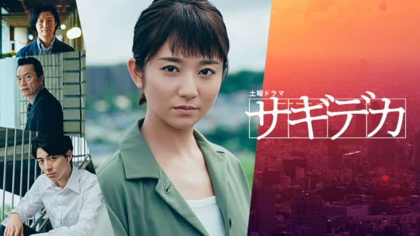 ซีรี่ย์ญี่ปุ่น Sagideka (2019) สิงห์สาวนักสืบ ซับไทย Ep.1-5 (จบ)
