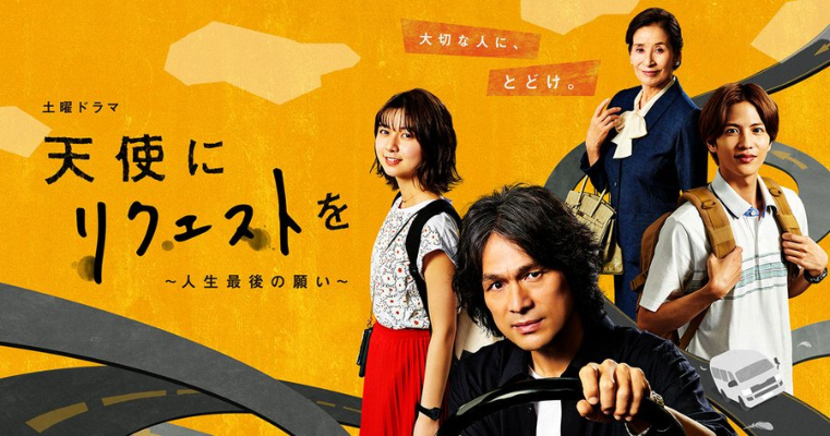 ซีรี่ย์ญี่ปุ่น Tenshi ni Request wo (2020) คำขอจากนางฟ้า ซับไทย Ep.1-5 (จบ)