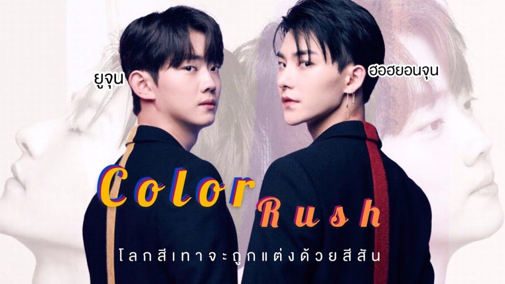 ซีรี่ย์วายเกาหลี Color Rush แต่งแต้มสีรัก พากย์ไทย Ep.1-8 (จบ)