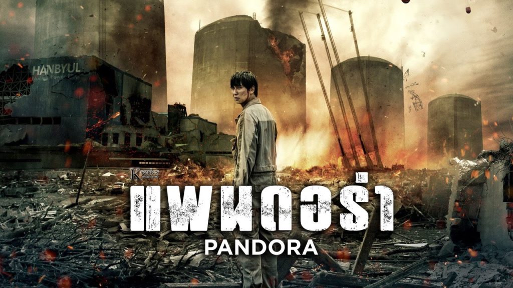 หนังเกาหลี Pandora (2016) แพนดอร่า ซับไทย