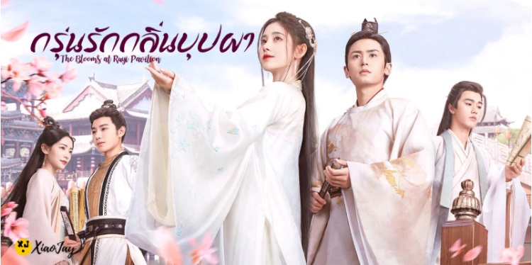 The Blooms at RUYI Pavilion (2020) กรุ่นรักกลิ่นบุปผา พากย์ไทย Ep.1-40 (จบ)