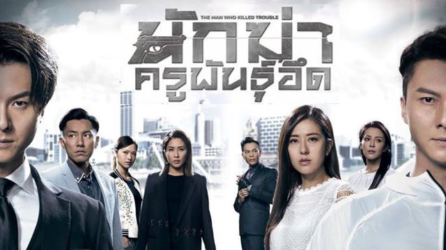 ซีรี่ย์จีน The Man Who Kills Troubles นักฆ่า ครูพันธุ์อึด พากย์ไทย Ep.1-30 (จบ)