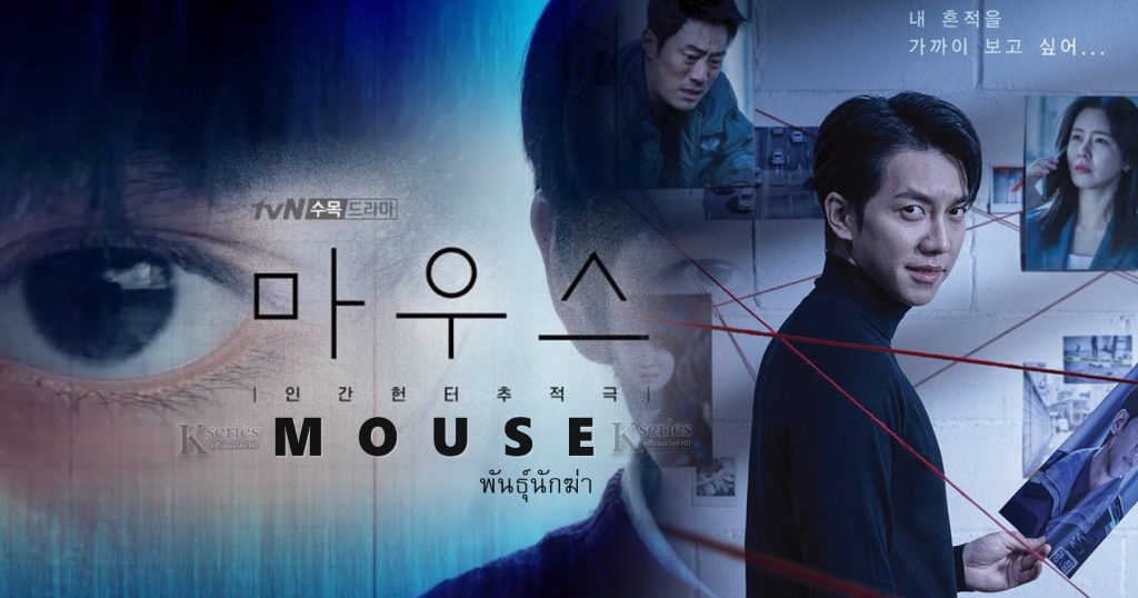 ดูซีรี่ย์เกาหลี Mouse พันธุ์นักฆ่า พากย์ไทย