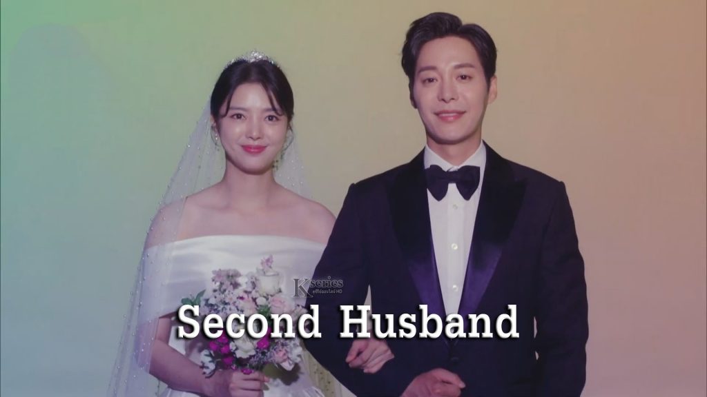 ซีรี่ย์เกาหลี Second Husband ซับไทย Ep.1
