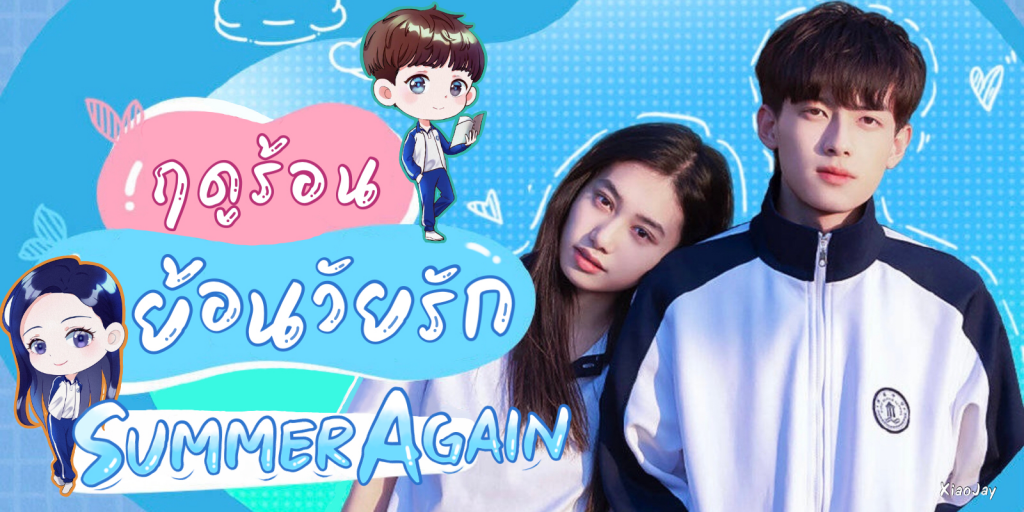 ซีรี่ย์จีน Summer Again (2021) ฤดูร้อนย้อนวัยรัก ซับไทย Ep.1-24 (จบ)