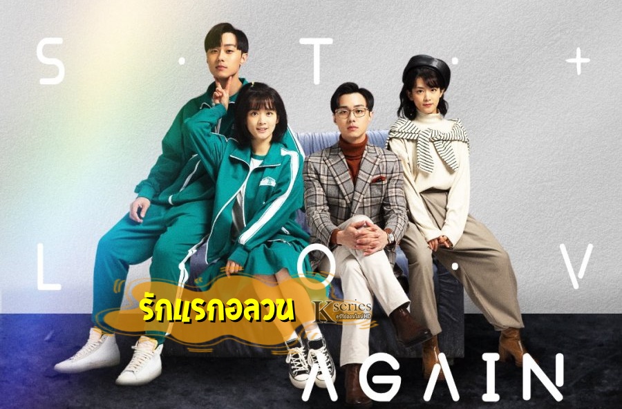 ซีรี่ย์จีน First Love Again (2021) รักแรกอลวน ซับไทย Ep.1-24 (จบ)