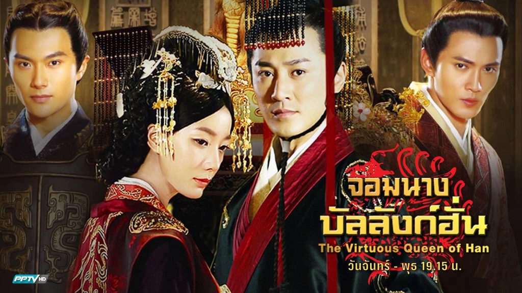 ซีรี่ย์จีน The Virtuous Queen Of Han จอมนางบัลลังก์ฮั่น ซับไทย Ep.1-47 (จบ)