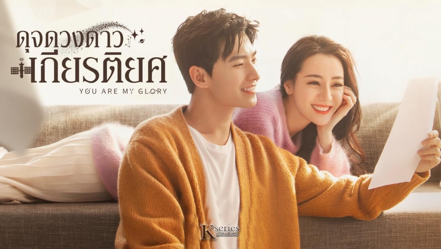 ซีรี่ย์จีน You Are My Glory (2021) ดุจดวงดาวเกียรติยศ ซับไทย Ep.1-32 (จบ)