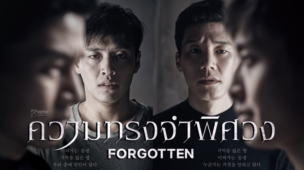 หนังเกาหลี Forgotten (2017) ความทรงจำพิศวง ซับไทย