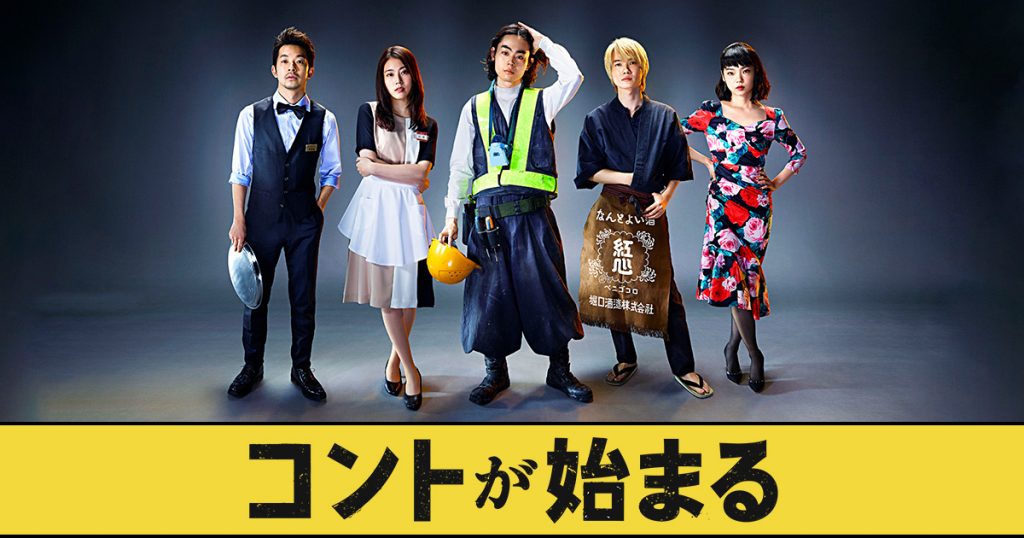 ซีรี่ย์ญี่ปุ่น Konto ga Hajimaru (2021) เมื่อละครตลกของชีวิตได้เริ่มต้น ซับไทย Ep.1-10 (จบ)